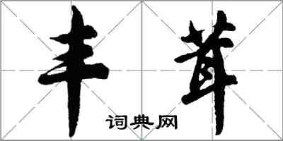 胡問遂丰茸行書怎么寫