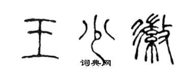 陳聲遠王少徽篆書個性簽名怎么寫