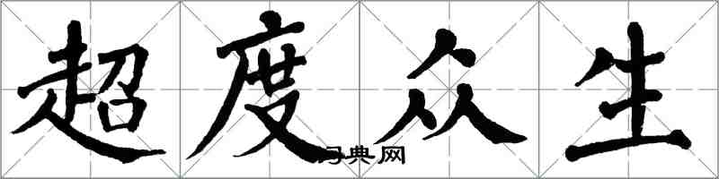 翁闓運超度眾生楷書怎么寫