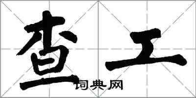 翁闓運查工楷書怎么寫