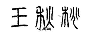 曾慶福王秋桃篆書個性簽名怎么寫