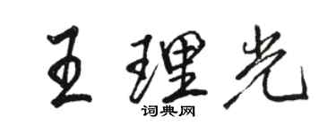 駱恆光王理光行書個性簽名怎么寫