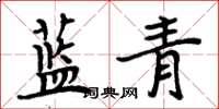 周炳元藍青楷書怎么寫
