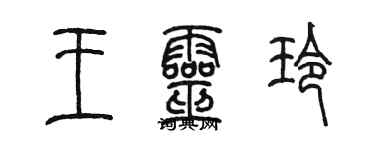 陳墨王靈玲篆書個性簽名怎么寫