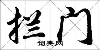 胡問遂攔門行書怎么寫