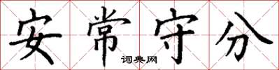 丁謙安常守分楷書怎么寫