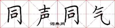 荊霄鵬同聲同氣楷書怎么寫