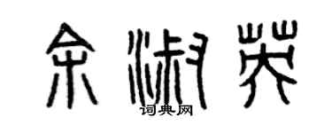 曾慶福余淑英篆書個性簽名怎么寫