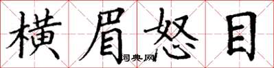 丁謙橫眉怒目楷書怎么寫