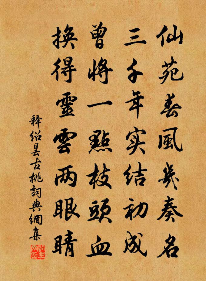 釋紹曇古桃書法作品欣賞