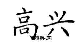 丁謙高興楷書個性簽名怎么寫