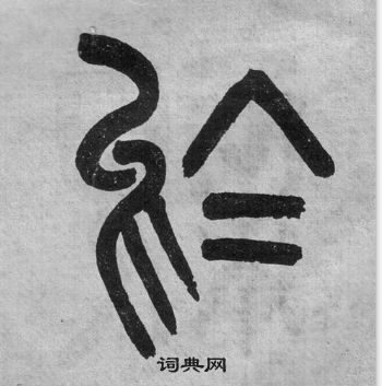 吳大澂李公廟碑中於的寫法