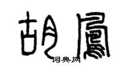 曾慶福胡鳳篆書個性簽名怎么寫