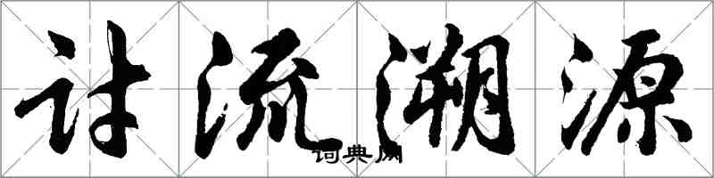 胡問遂討流溯源行書怎么寫