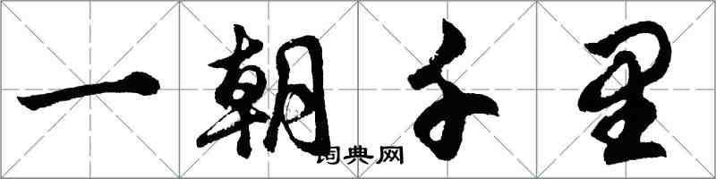 胡問遂一朝千里行書怎么寫