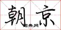荊霄鵬朝京行書怎么寫