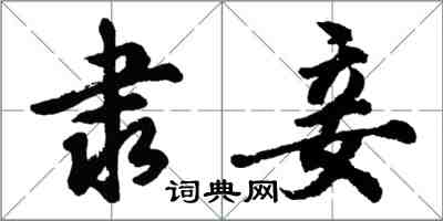 胡問遂隸妾行書怎么寫