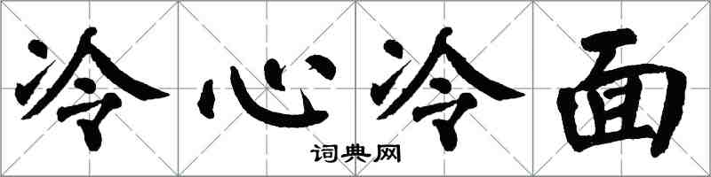 翁闓運冷心冷麵楷書怎么寫