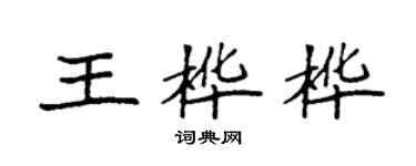 袁強王樺樺楷書個性簽名怎么寫