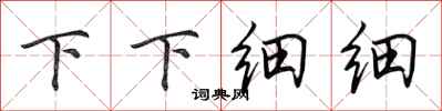 田英章下下細細行書怎么寫
