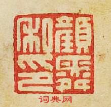 “顏舜私印”篆刻印章