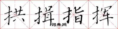 黃華生拱揖指揮楷書怎么寫