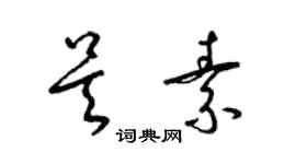 梁錦英吳素草書個性簽名怎么寫