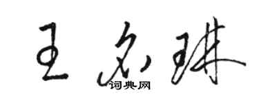 駱恆光王名琳草書個性簽名怎么寫