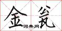 何伯昌金瓮楷書怎么寫