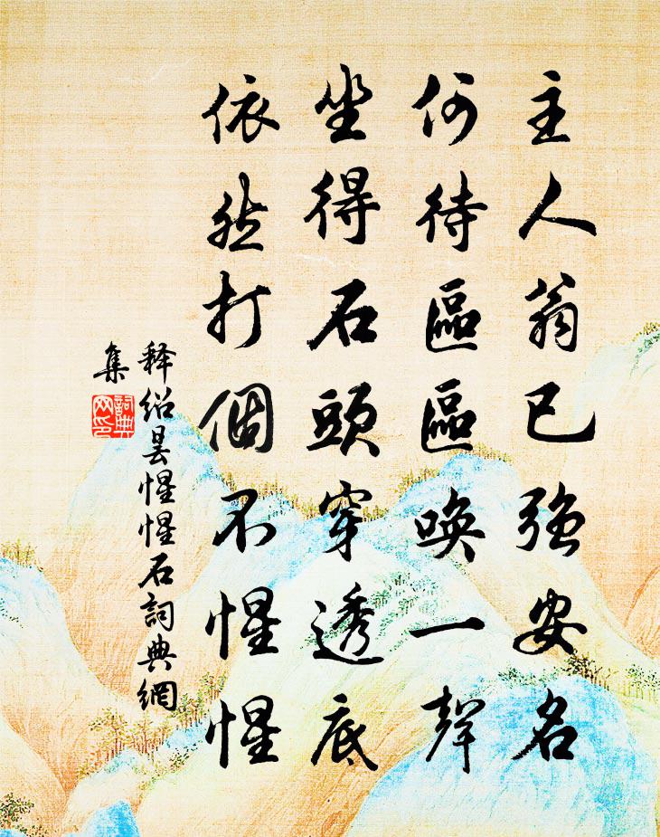 釋紹曇惺惺石書法作品欣賞