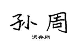 袁強孫周楷書個性簽名怎么寫