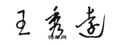 駱恆光王秀遠草書個性簽名怎么寫