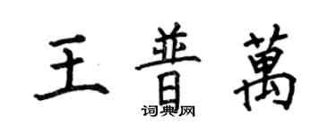 何伯昌王普萬楷書個性簽名怎么寫