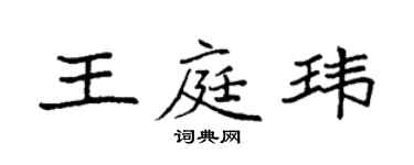 袁強王庭瑋楷書個性簽名怎么寫