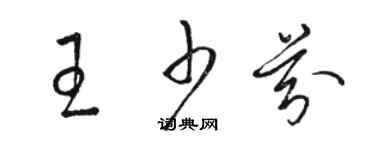 駱恆光王少芬草書個性簽名怎么寫