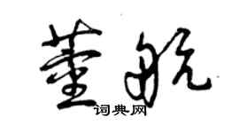 曾慶福董航草書個性簽名怎么寫