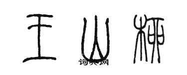 陳墨王山柳篆書個性簽名怎么寫
