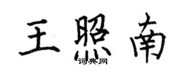 何伯昌王照南楷書個性簽名怎么寫
