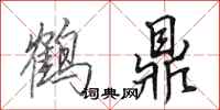 田英章鶴鼎行書怎么寫