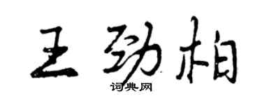 曾慶福王勁柏行書個性簽名怎么寫