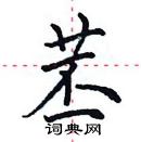 田英章寫的硬筆楷書苤