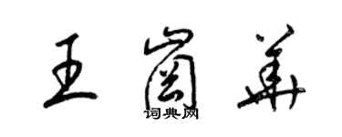 梁錦英王崗華草書個性簽名怎么寫