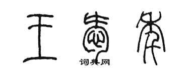 陳墨王愛年篆書個性簽名怎么寫