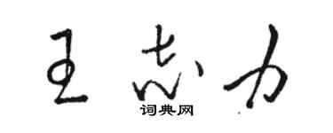 駱恆光王志力草書個性簽名怎么寫