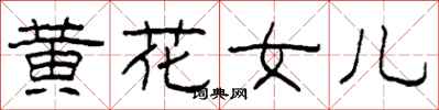 柯春海黃花女兒隸書怎么寫