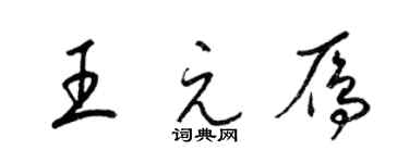 梁錦英王元雁草書個性簽名怎么寫