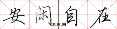 田英章安閒自在行書怎么寫