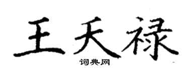 丁謙王夭祿楷書個性簽名怎么寫