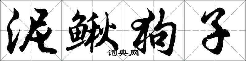 胡問遂泥鰍狗子行書怎么寫