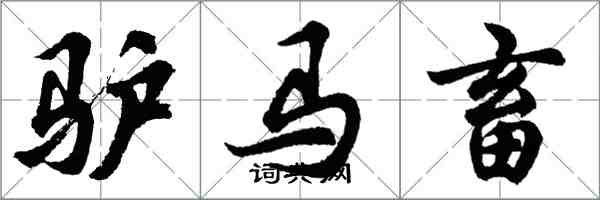 胡問遂驢馬畜行書怎么寫